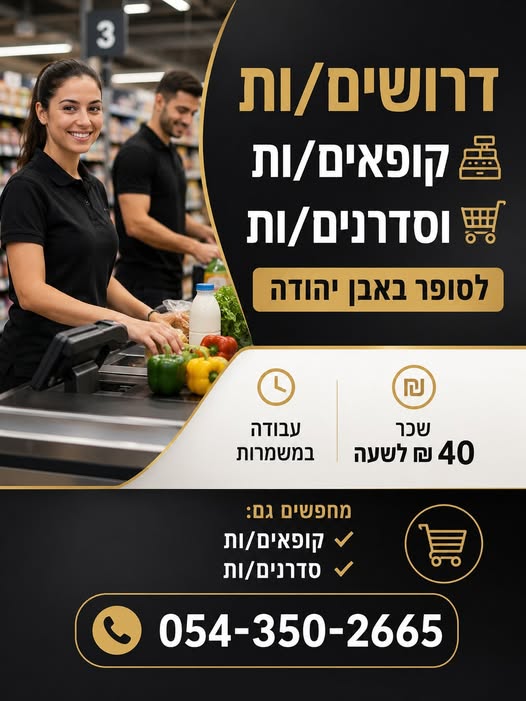 דרוש עובד/ת בתחום קמעונאות באבן יהודה