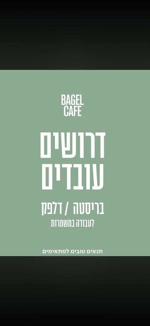 דרוש עובד/ת בתחום מסעדנות, בתי קפה וקייטרינג בירושלים