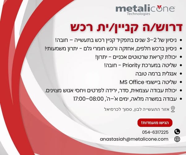 דרוש עובד/ת בתחום רכש, יבוא ויצוא בכרמיאל