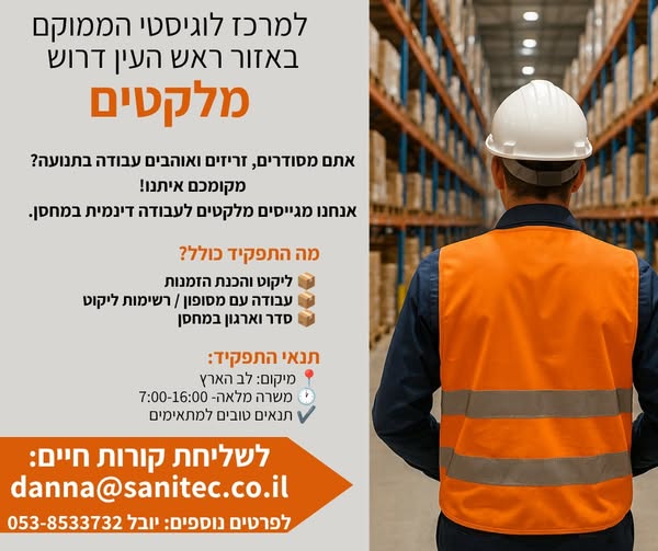 דרוש עובד/ת בתחום לוגיסטיקה ומחסנים במרכז