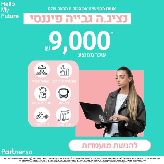 דרוש עובד/ת בתחום חשבונאות וכספים בראש העין