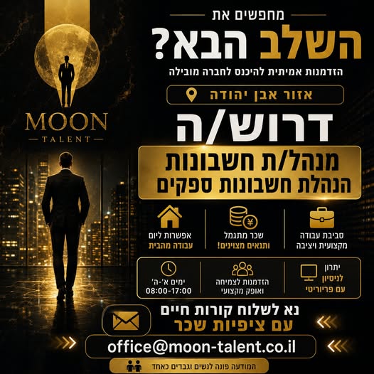 דרוש עובד/ת בתחום חשבונאות וכספים באבן יהודה