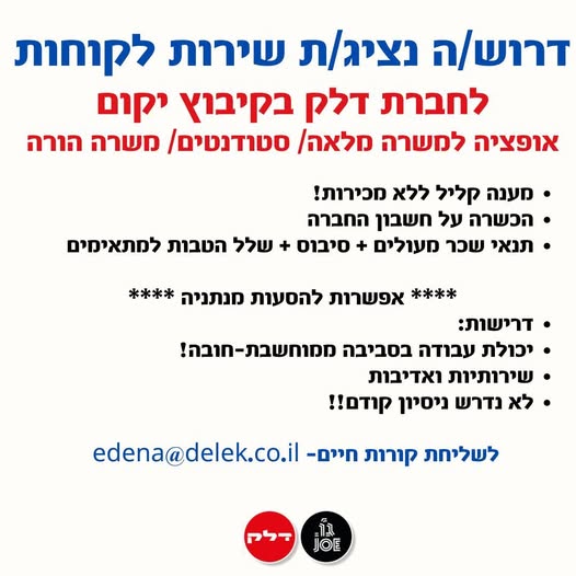 דרוש עובד/ת בתחום שירות לקוחות בנתניה