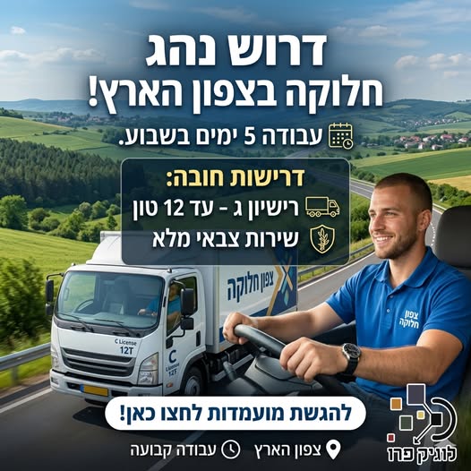 דרוש עובד/ת בתחום נהגים, רכב ותחבורה בבצפון