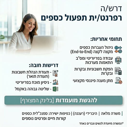 דרוש עובד/ת בתחום חשבונאות וכספים בהיברידי