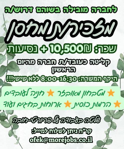 דרוש עובד/ת בתחום לוגיסטיקה ומחסנים בשוהם