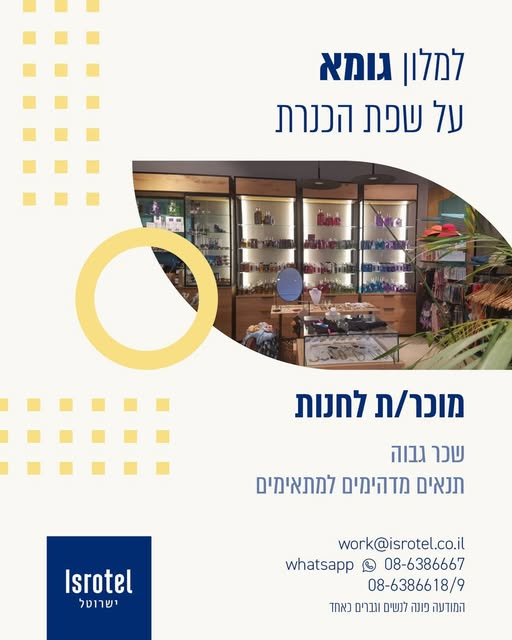 דרוש עובד/ת בתחום קמעונאות בטבריה