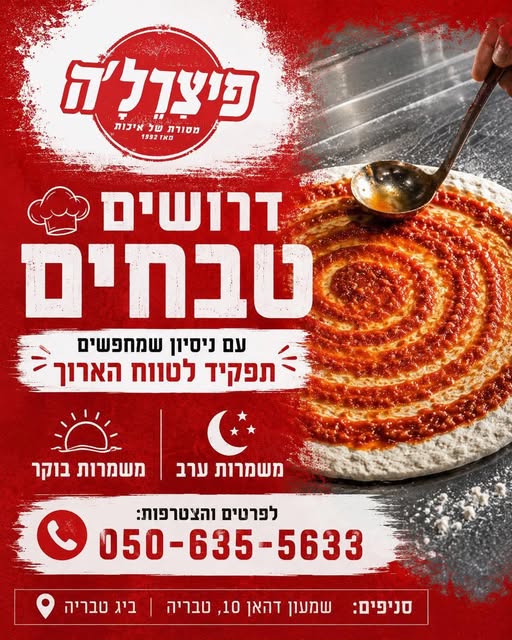 דרוש עובד/ת בתחום מסעדנות, בתי קפה וקייטרינג בטבריה