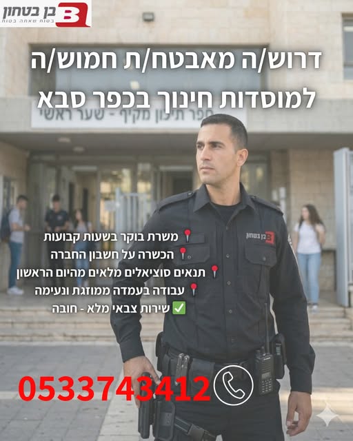 דרוש עובד/ת בתחום אבטחה ושמירה בכפר סבא