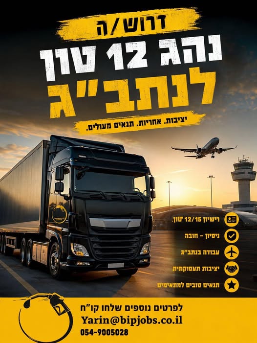 דרוש עובד/ת בתחום נהגים, רכב ותחבורה בפתח תקווה