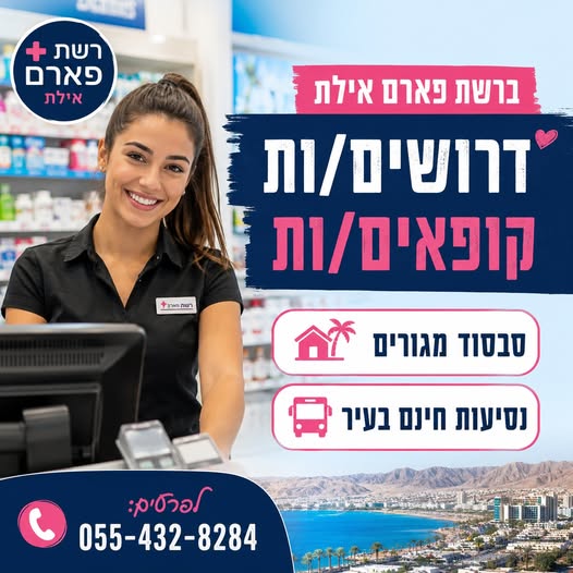 דרוש עובד/ת בתחום קמעונאות באילת