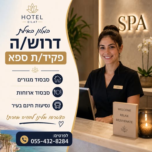 דרוש עובד/ת בתחום מנהלה ומזכירות באילת