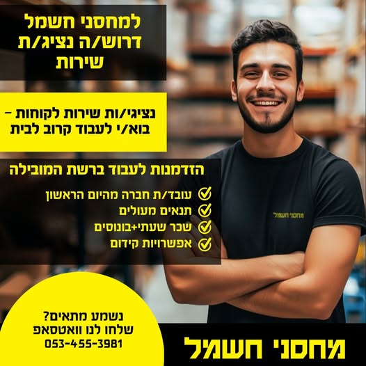 דרוש עובד/ת בתחום שירות לקוחות בבית שמש