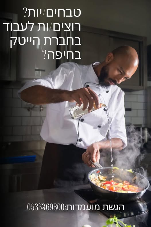 דרוש עובד/ת בתחום מסעדנות, בתי קפה וקייטרינג באזור חיפה
