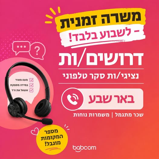 דרוש עובד/ת בתחום מנהלה ומזכירות בבאר שבע
