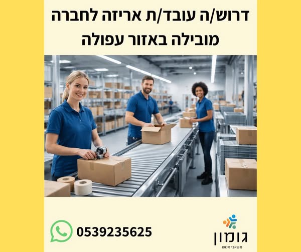 דרוש עובד/ת בתחום מכונות ותעשיה בעפולה