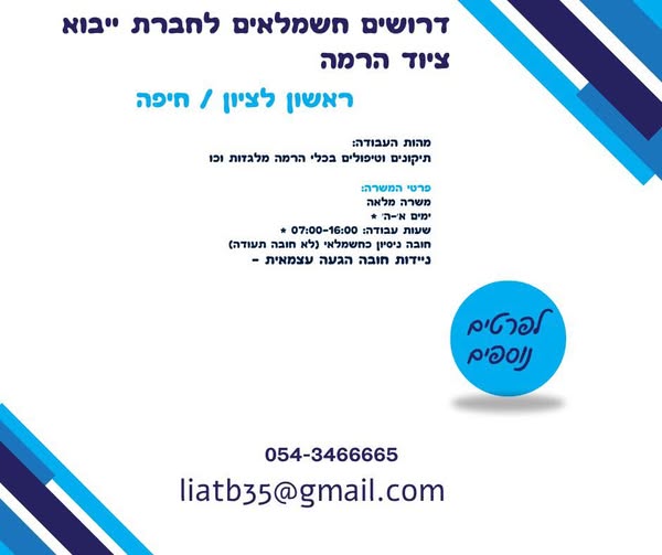 דרוש עובד/ת בתחום בעלי מקצוע בראשון לציון
