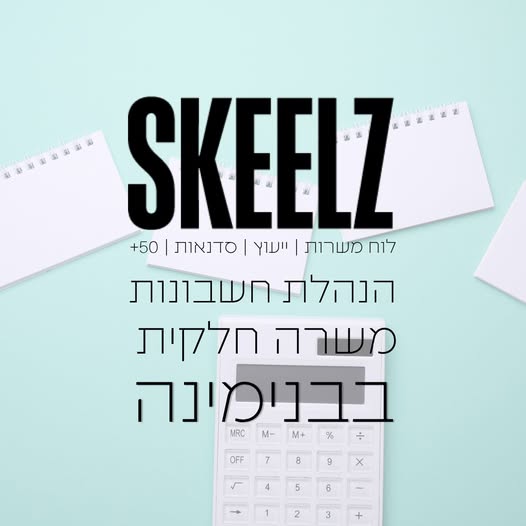 דרוש עובד/ת בתחום חשבונאות וכספים בבנימינה