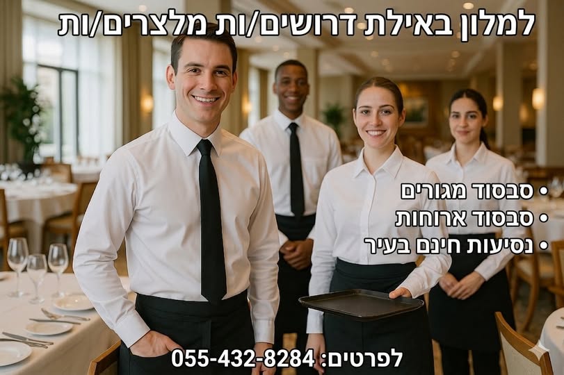 דרוש עובד/ת בתחום קמעונאות באילת