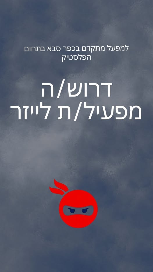 דרוש עובד/ת בתחום בעלי מקצוע בכפר סבא