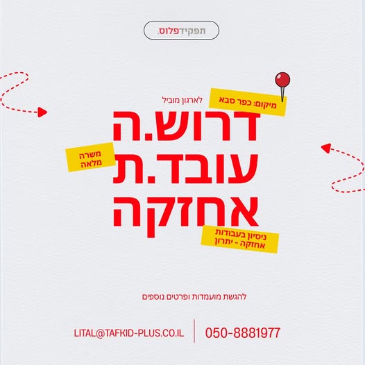 דרוש עובד/ת בתחום אחזקה וניקיון בכפר סבא