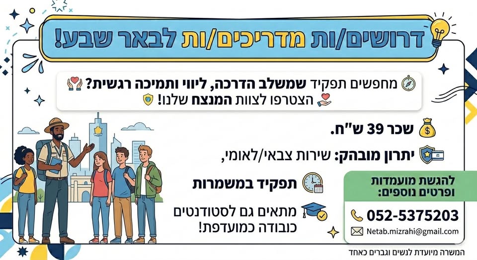 דרוש עובד/ת בתחום הוראה והדרכה בבאר שבע