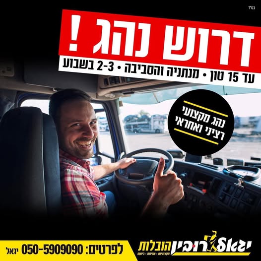 דרוש עובד/ת בתחום נהגים, רכב ותחבורה בנתניה