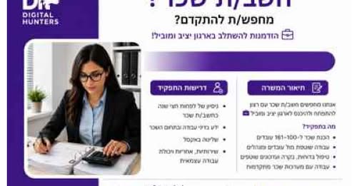 דרוש עובד/ת בתחום חשבונאות וכספים בכפר סבא