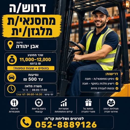 דרוש עובד/ת בתחום לוגיסטיקה ומחסנים באבן יהודה