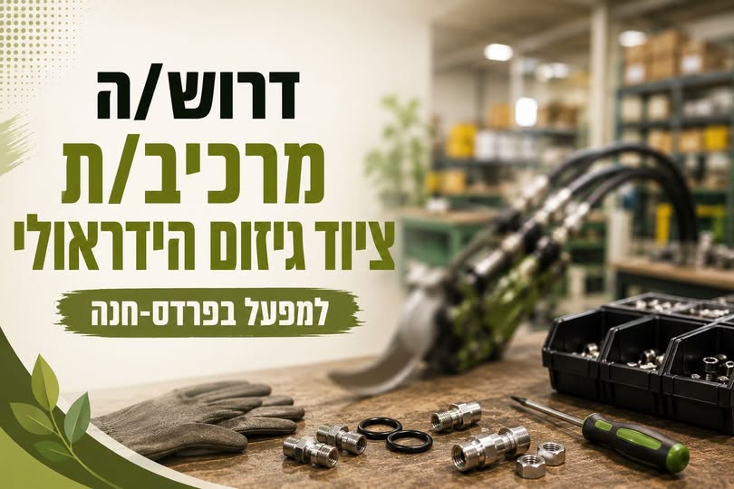 דרוש עובד/ת בתחום מכונות ותעשיה בחדרה