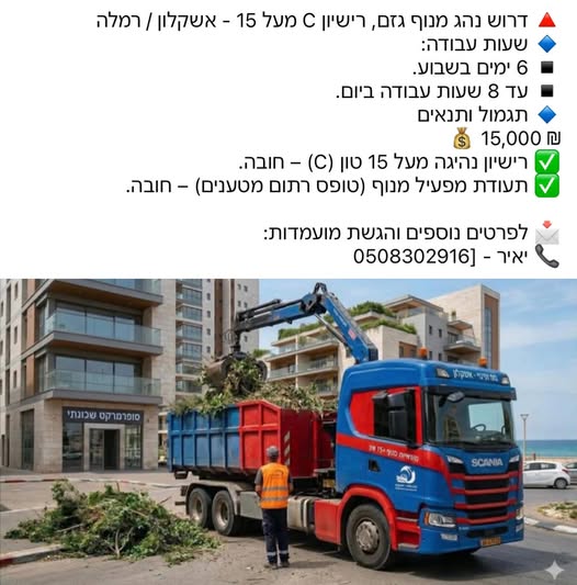דרוש עובד/ת בתחום נהגים, רכב ותחבורה באשקלון