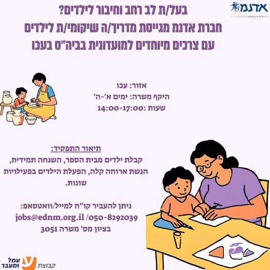 דרוש עובד/ת בתחום משאבי אנוש בעכו