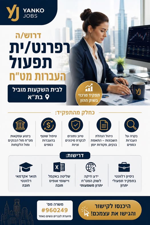 דרוש עובד/ת בתחום חשבונאות וכספים בחולון
