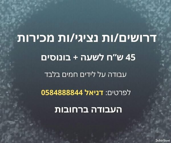 דרוש עובד/ת בתחום מכירות בראשון לציון
