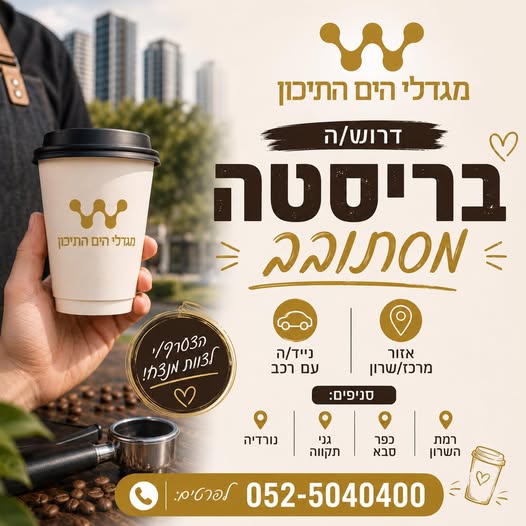 דרוש עובד/ת בתחום מסעדנות, בתי קפה וקייטרינג בכפר סבא
