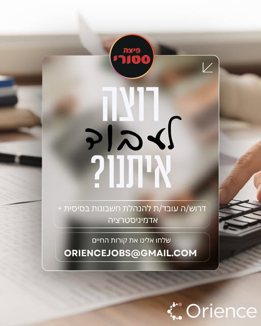 דרוש עובד/ת בתחום חשבונאות וכספים בראשון לציון