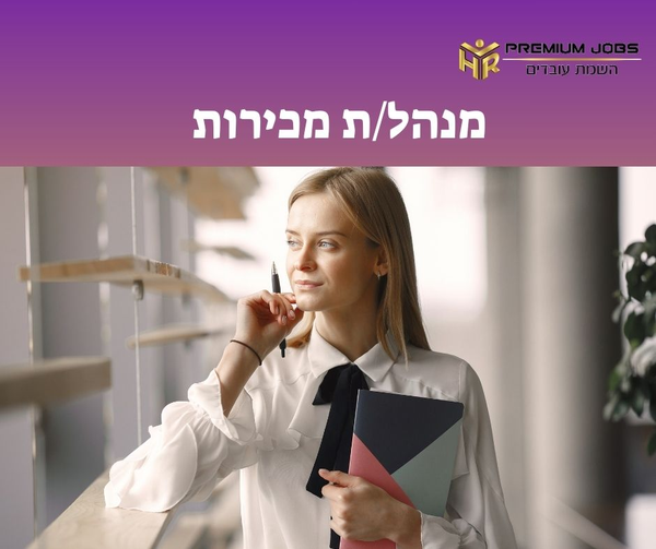 דרוש עובד/ת בתחום מכירות בפתח תקווה