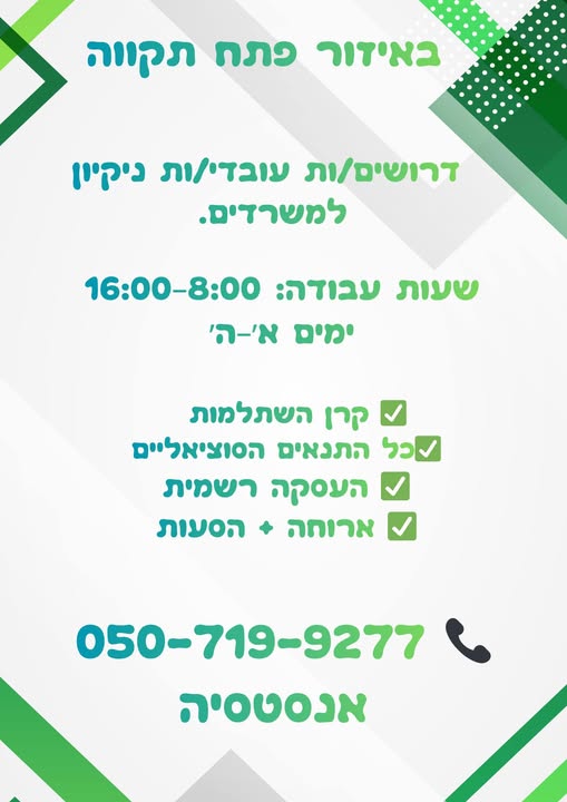 דרוש עובד/ת בתחום אחזקה וניקיון בפתח תקווה