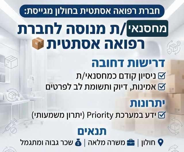 דרוש עובד/ת בתחום לוגיסטיקה ומחסנים בחולון