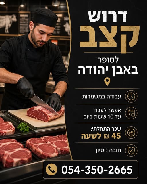 דרוש עובד/ת בתחום מסעדנות, בתי קפה וקייטרינג באבן יהודה