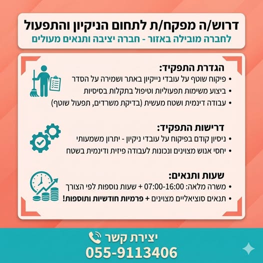 דרוש עובד/ת בתחום אחזקה וניקיון באזור תעשייה עמק חפר