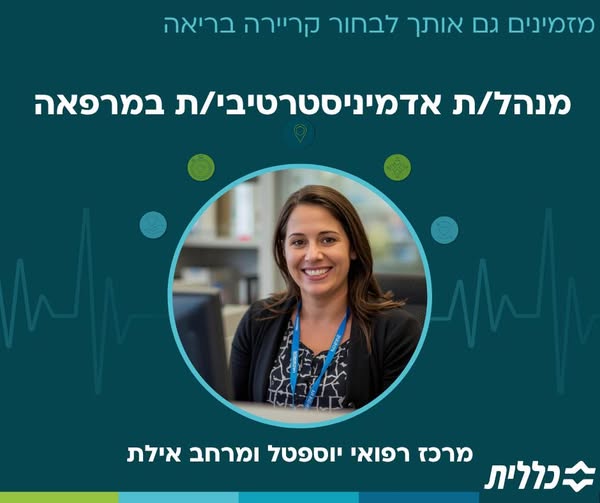 דרוש עובד/ת בתחום מנהלה ומזכירות באילת