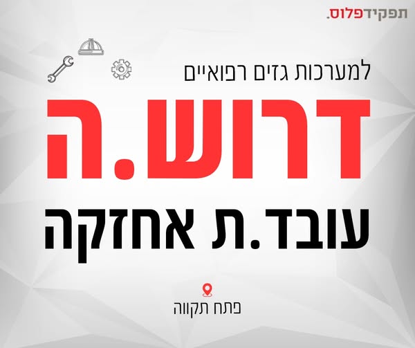 דרוש עובד/ת בתחום מלונאות ותיירות בפתח תקווה