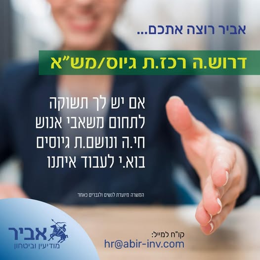 דרוש עובד/ת בתחום משאבי אנוש בקרית מוצקין