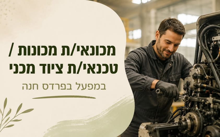דרוש עובד/ת בתחום טכנאים בנתניה