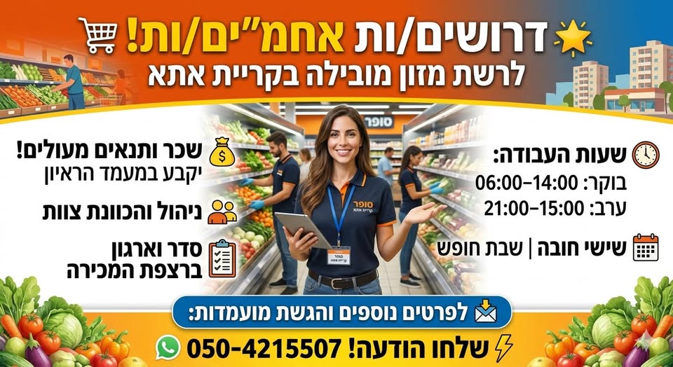 דרוש עובד/ת בתחום ניהול בקריית אתא