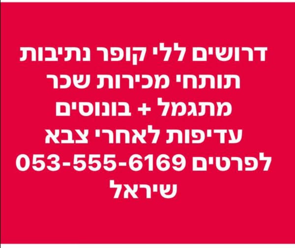 דרוש עובד/ת בתחום מכירות בנתיבות