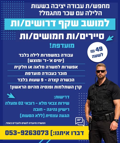 דרוש עובד/ת בתחום אבטחה ושמירה בדרום