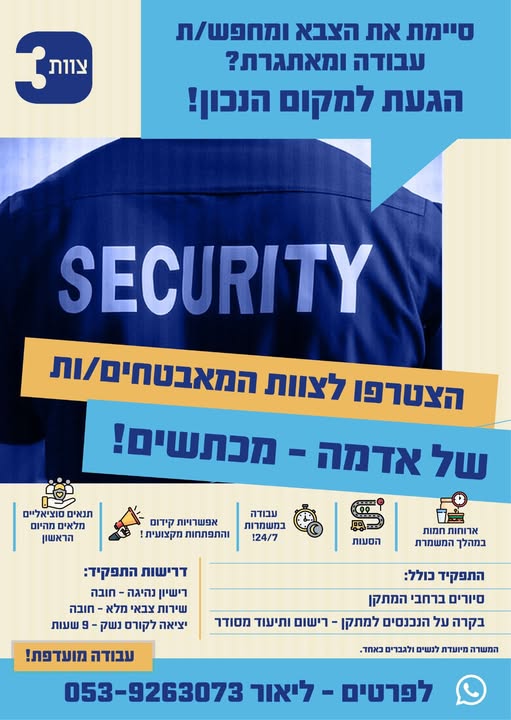 דרוש עובד/ת בתחום אבטחה ושמירה בדרום
