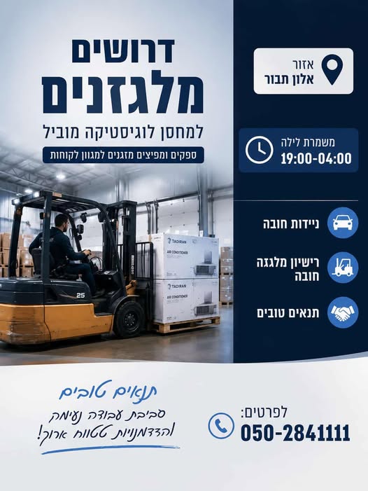 דרוש עובד/ת בתחום לוגיסטיקה ומחסנים בחיפה
